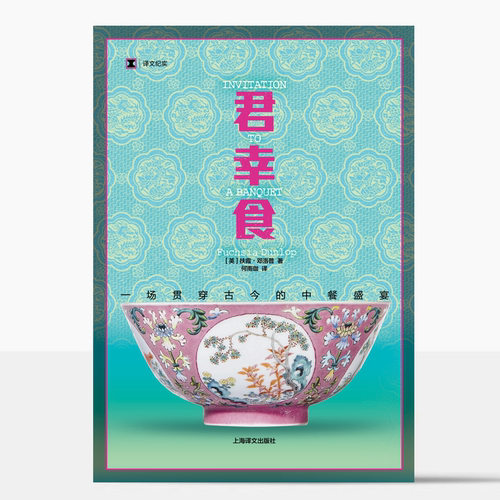君幸食：一场贯穿古今的中餐盛宴 [英]扶霞·邓洛普著 何雨珈译 美食写作 中餐饮食历史 译文FX