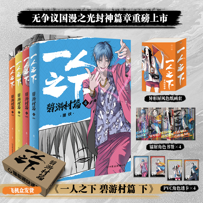 【全4册】一人之下 碧游村篇 下4567册全套集冯宝宝王也罗天大醮篇后电视剧异人之下原著国漫画书 磨铁图书籍正版123