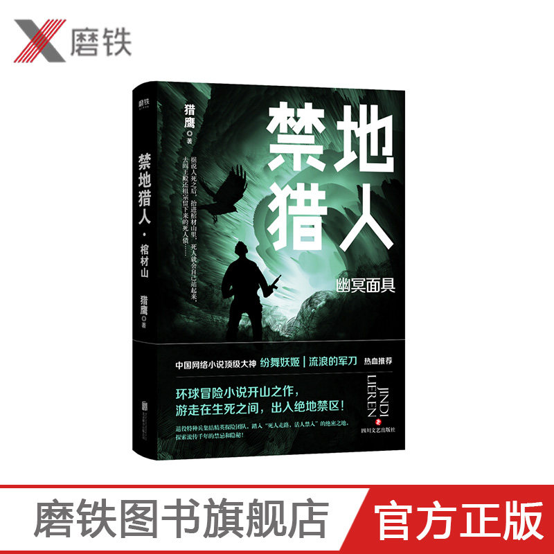 【磨铁图书】禁地猎人 幽冥面具 猎鹰 著环球冒险小说的开山之作