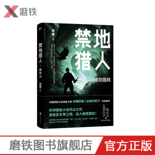 磨铁图书 著环球冒险小说 禁地猎人 猎鹰 开山之作 幽冥面具