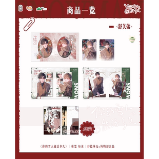 【官方正版 谷子周边】你的雪人能活多久 舒芙蕾系列 吧唧 拍立得透卡 营业悖论可爱过敏原人设小说 磨铁图书