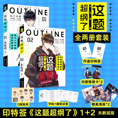 【印特签 全2册】这题超纲了1+2 小说 木瓜黄校园文青春文学小说双男主言情正版书籍朝俞逐夏特殊人格 磨铁