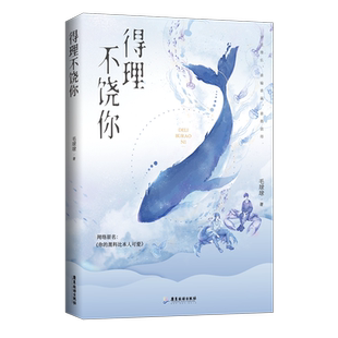 得理不饶你 原名你的黑料比本人可爱 附赠立牌书签黑料包 毛球球 青春小说 磨铁图书 正版包邮》