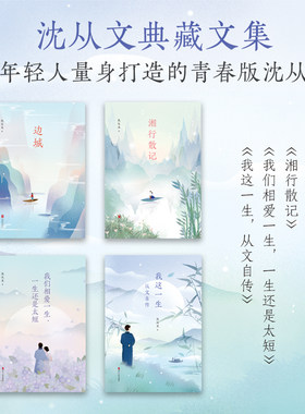 【全4册】沈从文典藏文集 边城+湘行散记+我们相爱一生一生还是太短+我这一生 从文自传 现代当代文学经典名作散文 磨铁图书籍正版