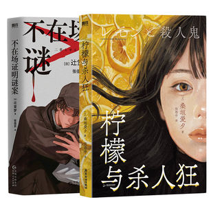 【全2册】不在场证明谜案+柠檬与杀人狂 日本这本推理小说 多重反转叙述性诡计恶女复仇爽文本格悬疑的告白磨铁 佰