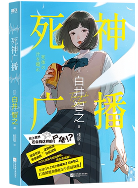 死神广播 白井智之 小说中文 日本鬼才作家颠覆名侦探的献祭本格推理悬疑小说象首文学东野圭吾 磨铁图书正版书籍