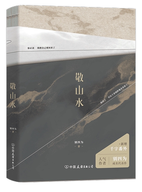 敬山水：山水一程，三生有幸