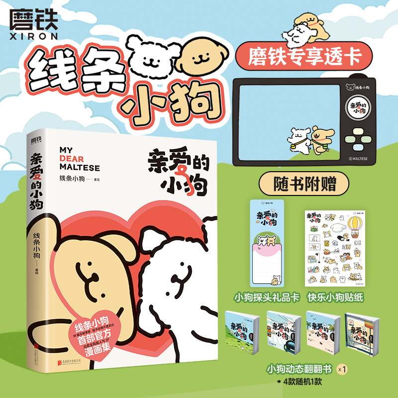 亲爱的小狗 线条小狗漫画书 官方漫画集 治愈全网人气IP 全新未公开漫画 温馨可爱绘本画集周边挂件 磨铁图书正版图片