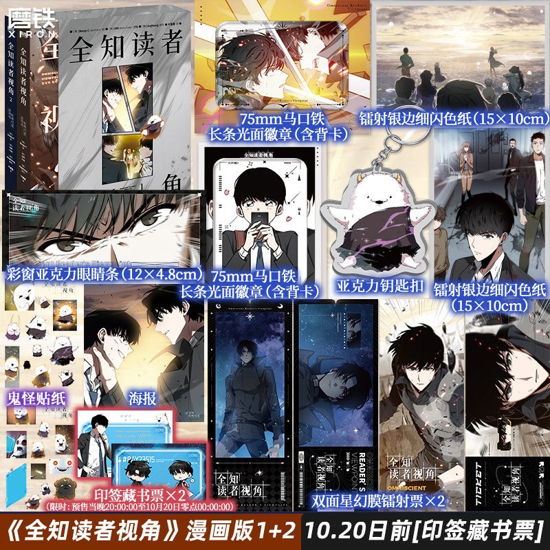 【10.20日前 限时印签藏书票版】全知读者视角1-2 漫画版 中文 sing N song 韩国末世悬疑无限流 磨铁图书正版文学言情小说实体书