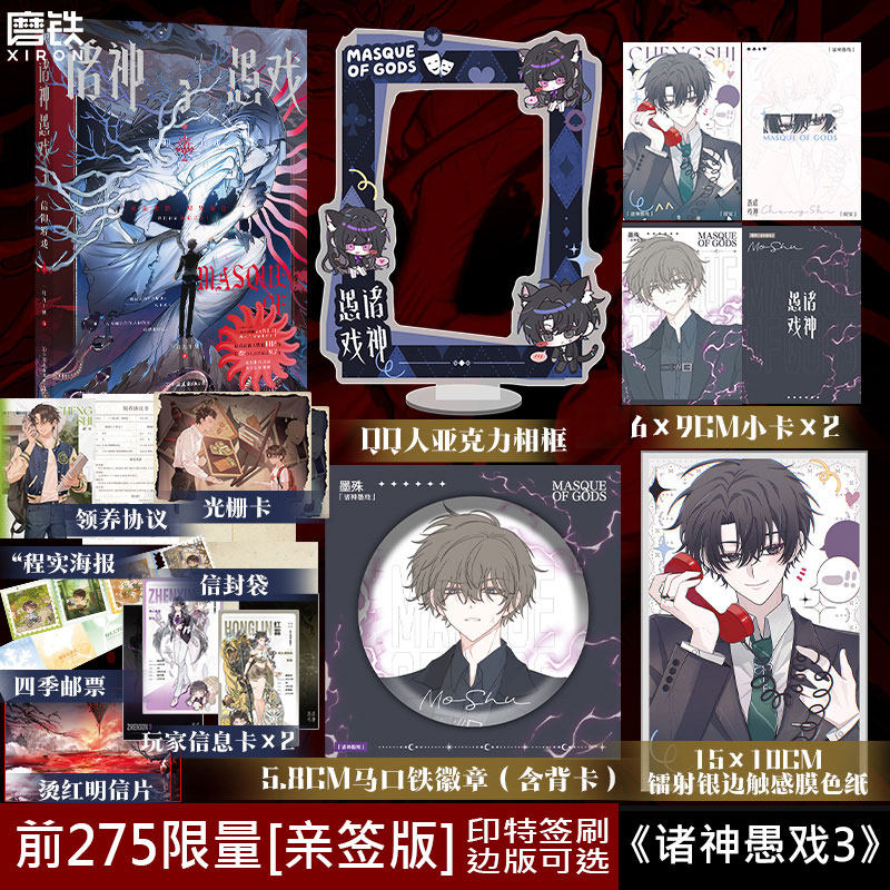 【前275亲签版 印签刷边版可选】诸神愚戏.3信仰游戏.下 小说 一月九十秋 末世游戏玄幻群像畅销实体书青春文学言情磨铁图书籍正版