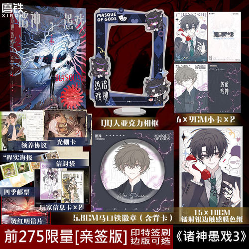【前275亲签版 印签刷边版可选】诸神愚戏.3信仰游戏.下 小说 一月九十秋 末世游戏玄幻群像畅销实体书青春文学言情磨铁图书籍正版