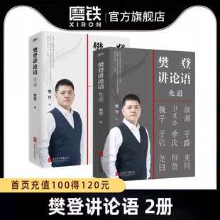【樊登讲论语系列】学而&先进 共2册 全套全集樊登读书推荐 樊登论语 论语国学经典正版 高效学习人生答案之书 磨铁图书正版书籍