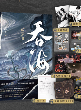 【磨铁图书旗舰店】吞海 小说 淮上口碑爆品 破云2吞海正版实体书 青春文学言情小说畅销实体书新书  正版书籍