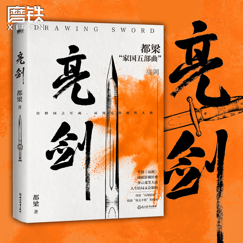 亮剑李云龙亮剑原著小说正版包邮都梁家国五部曲创造亮剑精神战无不胜的秘密小说比电视剧更全面更残酷磨铁图书正版书籍包邮-封面