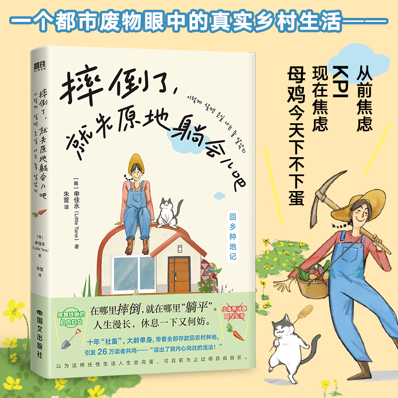 摔倒了 就先原地躺会儿吧 申佳永 小说中文版 韩国版克拉克森的农场 散文随笔 一个都市废物眼中的真实乡村生活 磨铁图书正版