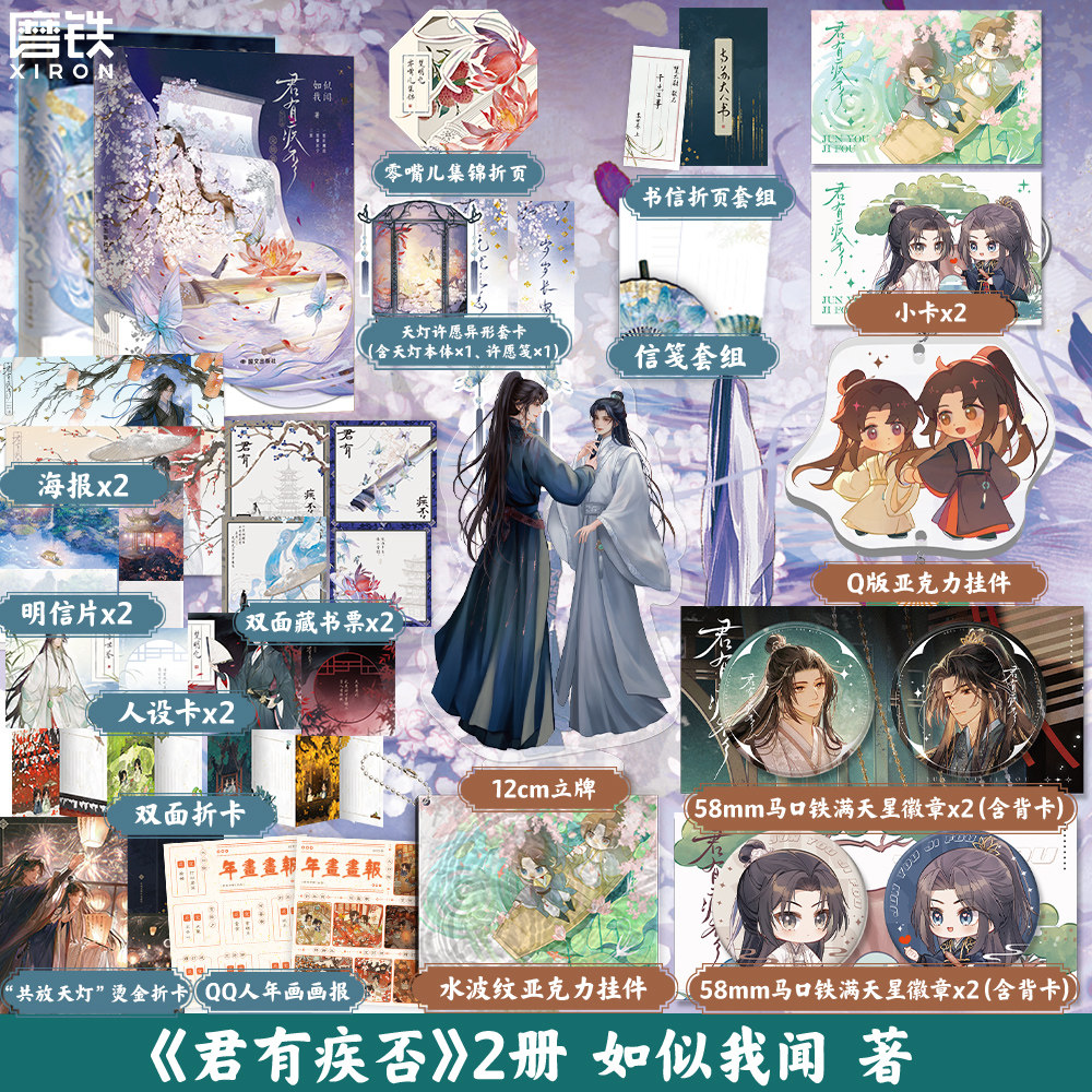 【专享赠品】君有疾否1+2完结篇 如似我闻 小说 新增番外 青春文学畅销实体书磨铁图书籍古代言情正版