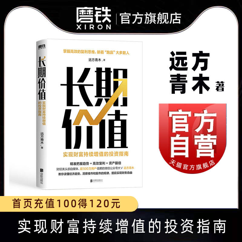 长期价值 实现财富持续增值的投资指南 远方青木 教你读懂经济趋势 洞察楼市 股市 理财产品的本质 磨铁图书 正版书籍