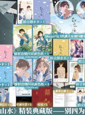 敬山水：精装典藏版 别四为代表作虐心暗恋现言经典畅销青春文学言情小说新书实体书磨铁图书正版书籍包邮