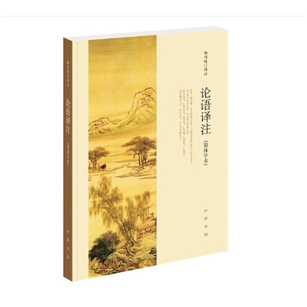 论语译注 杨伯峻 简体字本 中华书局 中小学生论语全解注释准确名著带泽注全集论语国学书籍 中华书局FX