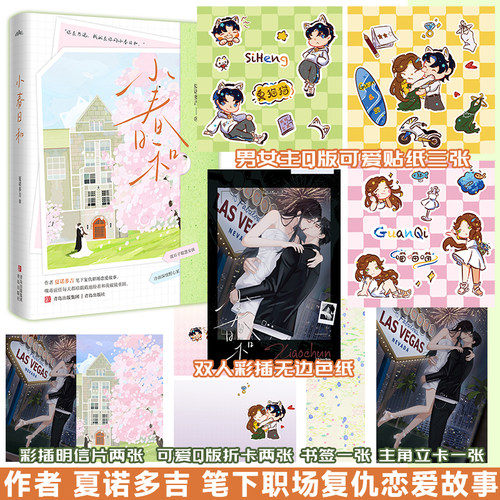【绘签版】小春日和单本完结 作者 夏诺多吉 笔下职场复仇恋爱故事 混日子聪慧女孩×冷面深情野心家 悦读纪FX