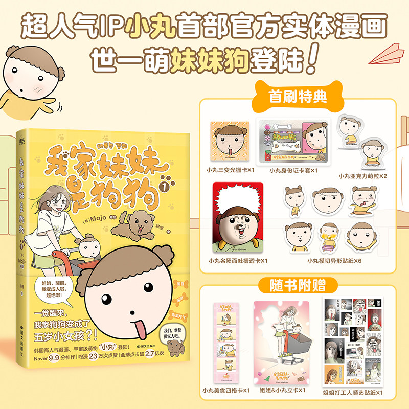【首刷版可选】我家妹妹是狗狗.1 Mojo 韩国超人气IP小丸首部官方实体漫画 世一萌妹妹狗登陆 抽象潦草可爱图片