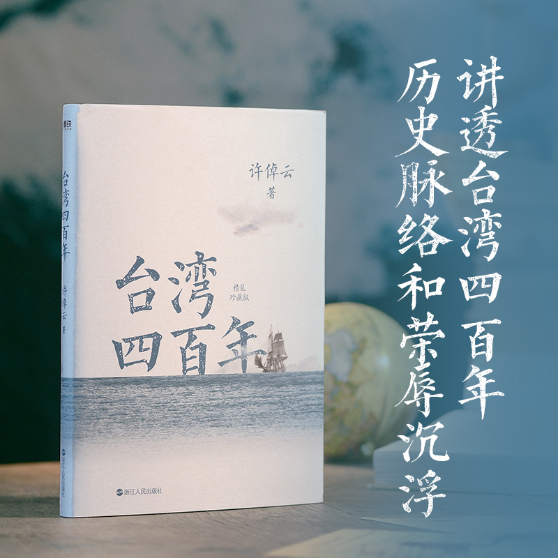 【精装珍藏版】台湾四百年 许倬云 史学大家给两岸同胞的台湾简史经纬华夏万古江河中国文化三部曲历史 磨铁图书籍正版