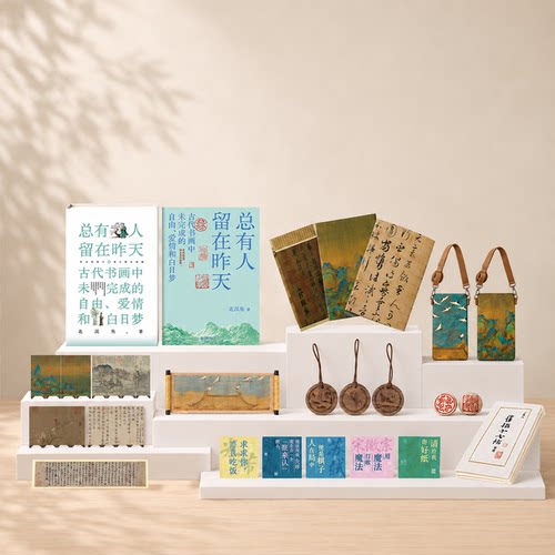 总有人留在昨天：古代书画中未完成的自由、爱情和白日梦 北溟鱼著 没有实现的 是愿望 不是人生 历史知识读物磨铁图书正版书籍