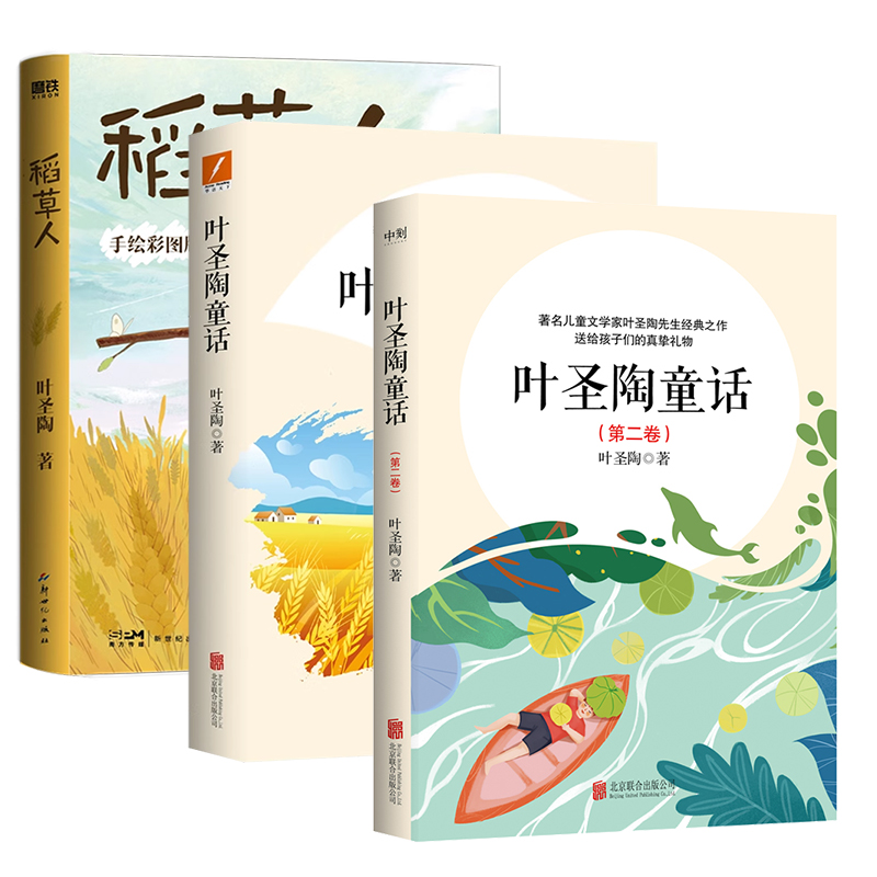 【叶圣陶作品 全3册】叶圣陶童话 全2册+稻草人 推荐学生课外读物著名儿童文学家叶圣陶先生经典散文集小学生 磨铁图书 正版书籍,书籍/杂志/报纸,儿童文学,淘宝优惠券,粉丝福利购,淘宝优惠卷