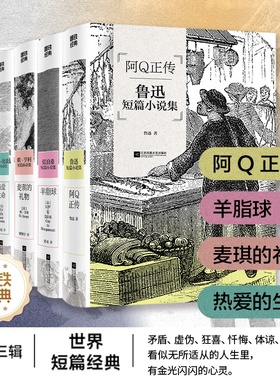 【单册/套装自选】磨铁经典第3辑 契诃夫 套中人 热爱生命  麦琪的礼物 羊脂球 鲁迅阿Q正传 世界名著 短篇小说 磨铁官方 正版书籍