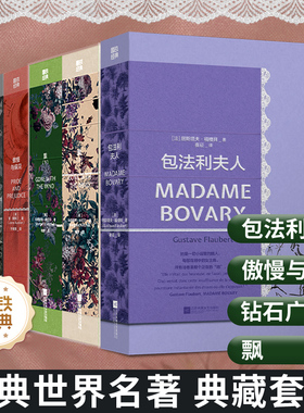 【任选】磨铁经典第4辑 傲慢与偏见 飘全2册 钻石广场 包法利夫人  发光的女性 女性励志 世界名著 外国小说 磨铁图书 正版书籍