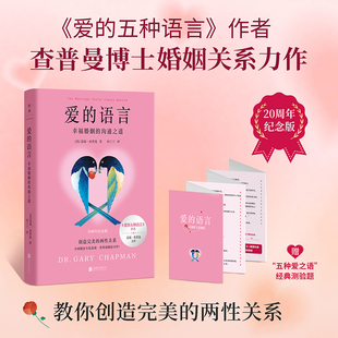 爱的语言幸福婚姻的沟通之道 查普曼博士婚姻关系力作 教你创造完美的两性关系 让你们的婚姻更持久健康幸福 磨铁图书