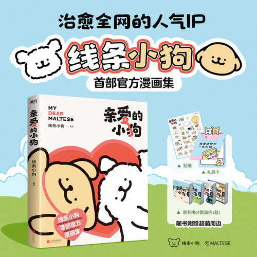 亲爱的小狗 线条小狗漫画书 官方漫画集 治愈全网人气IP 全新未公开漫画 温馨可爱绘本画集周边挂件 磨铁图书正版