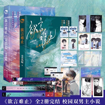【随书赠品】欲言难止小说实体书全2册 麦香鸡呢著 两篇未公开番外  高冷钓系天之骄子陆赫扬vs深情天然系贫穷内敛许则酷威FX