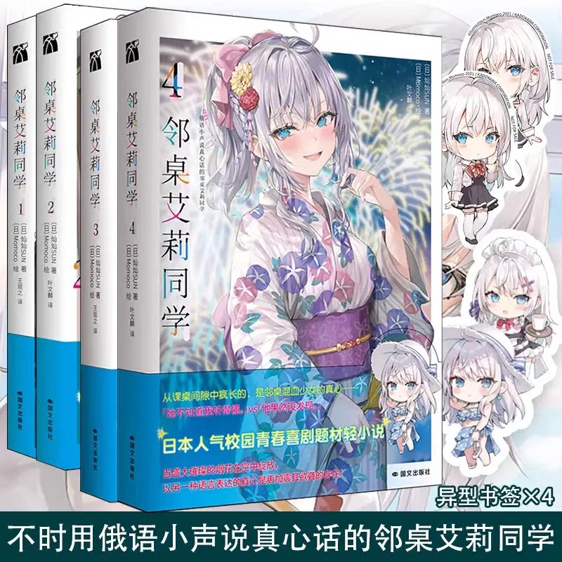 【豪华店周】不时用俄语小声说真心话的邻桌艾莉同学1234全套简体中文版校园青春轻小说 灿灿SUN 原著改编动漫画实体书 华文FX