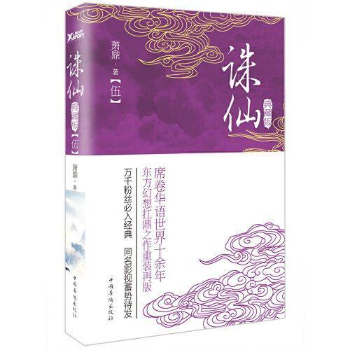 诛仙.5(典藏版)萧鼎 著东方幻想扛鼎之作重装再版