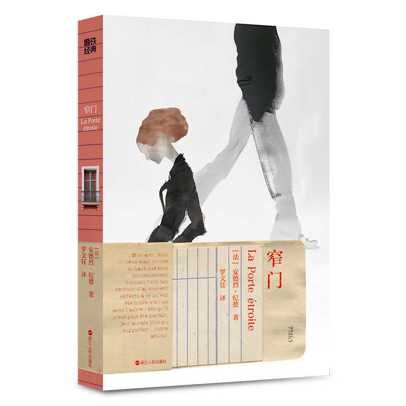 窄门 安德烈·纪德 小说 中文版 磨铁经典第7辑 虐哭百万人的诺奖经典推开窄门  经典畅销文学小说世界名著 磨铁图书正版书籍
