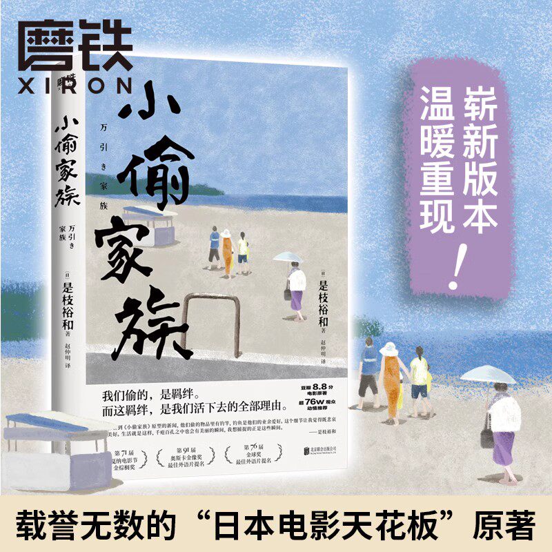 小偷家族 是枝裕和著作戛纳电影节金棕榈奖电影原著小说完整家庭 现代