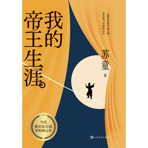 我的帝王生涯 茅盾文学奖得主苏童少年帝王的传奇一生 人民文学FX