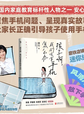 孩子啊我们该拿手机怎么办 安心 越禁止越沉迷 樊登尹建莉张德芬武志红推荐 在远远的背后带领教育儿童自控力小学生 磨铁图书正版