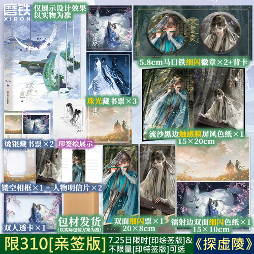 【限310亲签版 7.25日限时印绘签 后印特签】探虚陵 君sola 人气作家古风探险代表作 新增番外实体书 磨铁图书正版书籍
