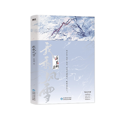 【刷边/特签可选】我乘风雪 小说 弃吴钩 古代权谋朝堂代表作 青春文学畅销实体书 磨铁图书旗舰店官方 正版书籍 古风言情新书包邮