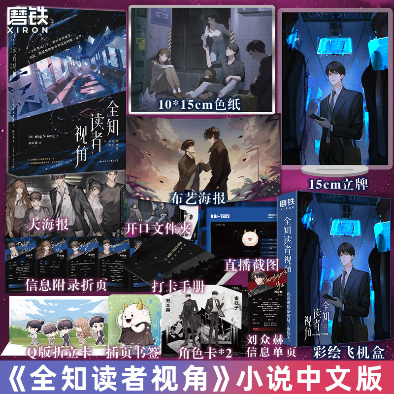 【磨铁官方】全知读者视角【专享赠品版】小说简体中文 sing N song 韩国国民小说 末世悬疑无限流官方授权 磨铁图书 正版使用感如何?