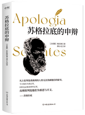 【2024新版】苏格拉底的申辩 柏拉图 中文版正版包邮 西方哲学经典思想文化讲义生的根据与死的理由申辩篇罗翔之死全集 磨铁图书籍