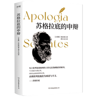 【2024新版】苏格拉底的申辩 柏拉图 中文版正版包邮 西方哲学经典思想文化讲义生的根据与死的理由申辩篇罗翔之死全集 磨铁图书籍