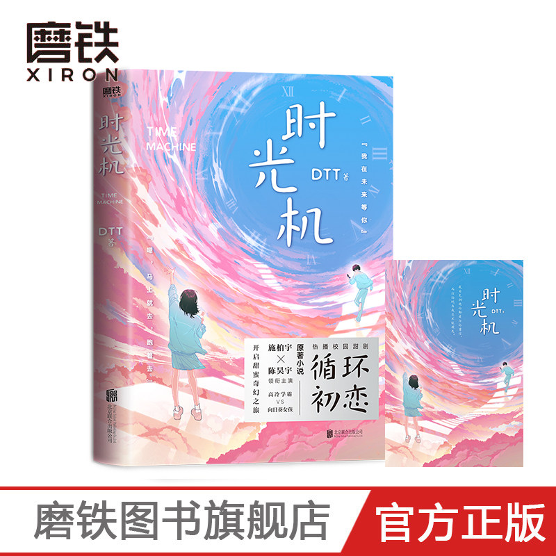 时光机 ddt 时光会记得 热播校园甜剧 循环初恋 原著小说 高冷学霸vs