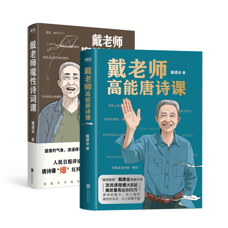 【签名版可选 全3册】戴老师高能宋词课+高能唐诗课+魔性诗词课 戴建业的书诗词作品 杜甫诗集唐诗 磨铁图书 诗词之美古诗宋词