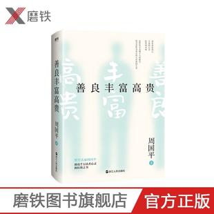 新版 善良丰富高贵 哲学大家周国平经典 散文集 照亮千万读者心