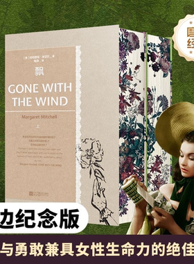 【刷边版】《飘》世界名著小说 全2册 梅静译本 磨铁经典第4辑 女性生命力的绝佳范本 女性觉醒成功励志畅销 磨铁图书 正版书籍
