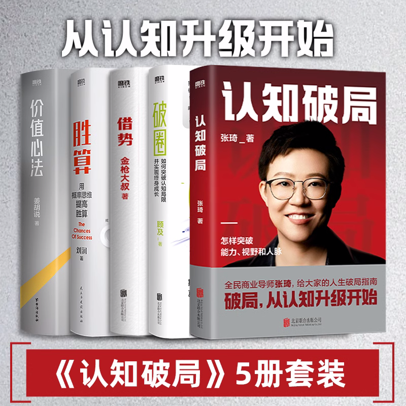 【全10册任选】认知破局+胜算+借势+价值心法+破圈 创富出圈价值生长强者思维张琦刘润金枪大叔 人生破局指南励志磨铁图书正版书籍