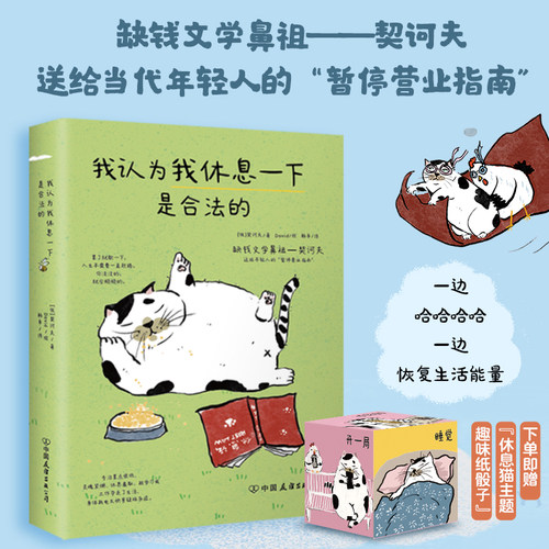 我认为我休息一下是合法的 契诃夫送给年轻人的暂停营业指南 累了就歇一下 人生不需要一直赶路 磨铁图书正版书籍